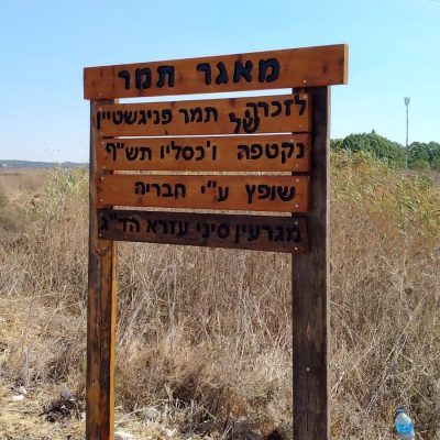 מאגר תמר בפתח תקווה (1)
